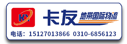 邯郸市卡友地带国际物流有限公司