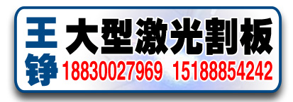 王铮大型激光割板 激光切割