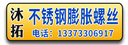 沐拓不锈钢膨胀螺丝