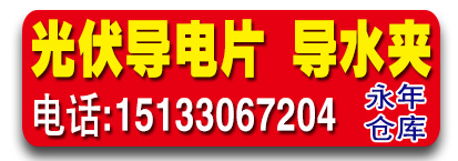 亿嘉光伏导电片 导电片 
