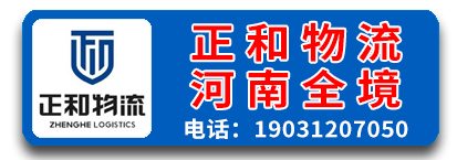 正和物流河南全境