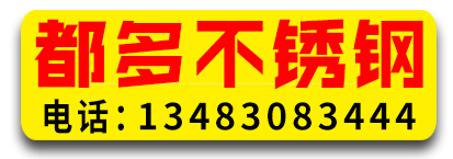都多不锈钢