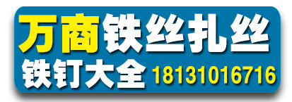 万商铁丝扎丝铁钉大全