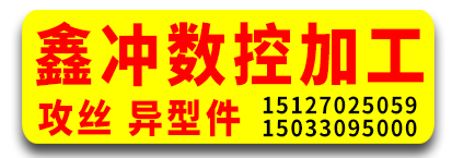鑫冲数控加工 攻丝 异型件