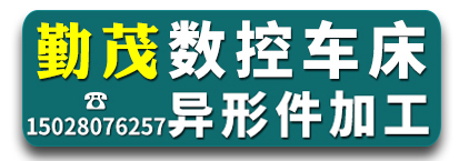 勤茂 数控车床 异形件加工
