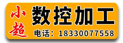小超数控加工