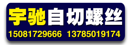 宇驰自切螺丝