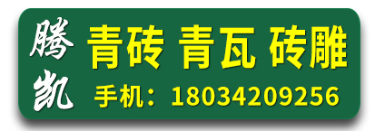 腾凯古建青砖青瓦砖雕源头厂家