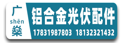 广燊（shēn）铝合金光伏配件 光伏铝件 铝合金光伏配件