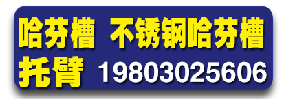 哈芬槽 不锈钢哈芬槽 托臂