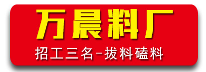 万晨料厂