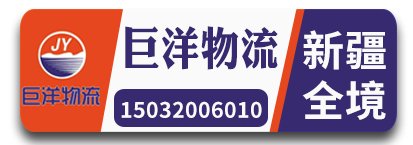 巨洋物流 新疆全境