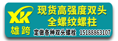 雄跨高强度双头螺丝