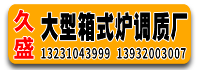 久盛大型箱式炉调质厂