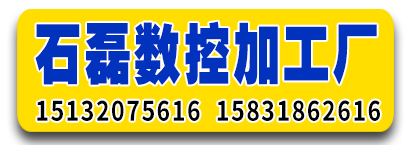 石磊数控加工厂