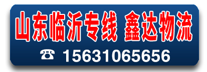 山东专线 鑫达物流