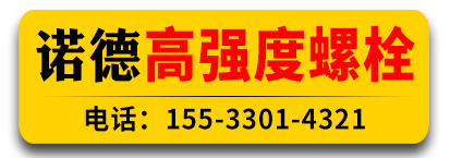 诺德高强度螺栓 本色螺栓 35K现货