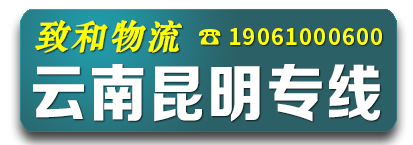 云南昆明 致和物流