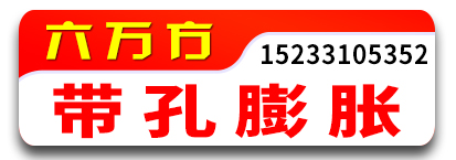 六万方带孔膨胀