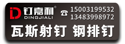 钉嘉利瓦斯射钉 连发射钉 钢排钉