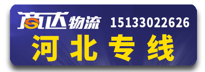 商达物流 河北专线