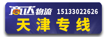 天津专线 商达物流