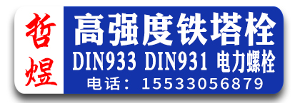 哲煜高强度铁塔栓  DIN933 DIN931 电力螺栓