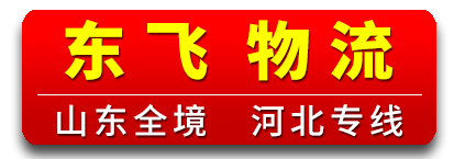 东飞物流 河北全境