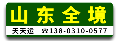 天天运 山东全境