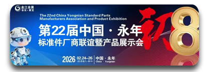 第22届中国·永年标准件厂商联谊暨产品展示会