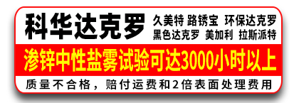 科华达克罗•路锈宝•封闭•久美特•大型渗锌 