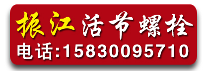 振江活节螺丝