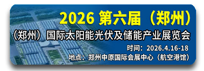 2026年第六届中国（郑州）国际太阳能光伏及储能产业展览会