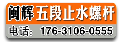 闽辉五段止水螺杆