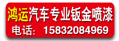 鸿运汽车专业钣金喷漆