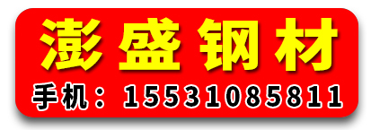 河北澎盛钢材