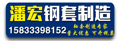 潘宏钢套制造有限公司