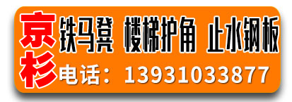 京杉铁马凳 楼梯护角 止水钢板