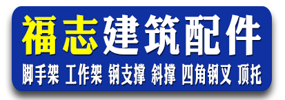 福志建筑配件