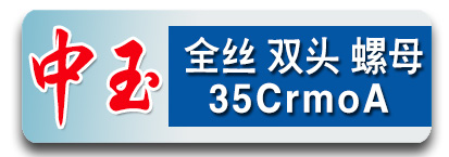 中玉高强度双头 全螺纹螺柱