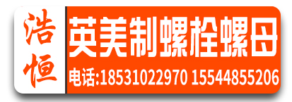 浩恒英美制螺栓螺母