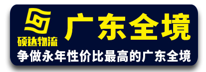 硕达物流（广东全境）