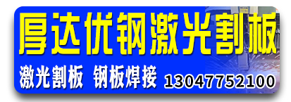 厚达优钢 钢板加工 激光割板 钢板焊接