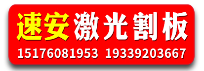 ​速安激光割板