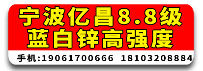 宁波亿昌8.8级蓝白锌螺栓 8.8级高强度螺栓