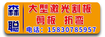 森聪激光割板 剪板  折弯  