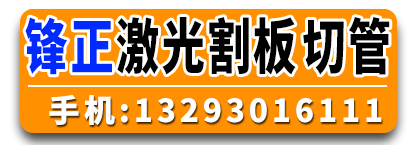 锋正激光割板 切管