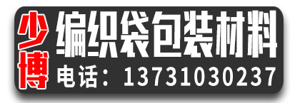 少博编织袋包装材料