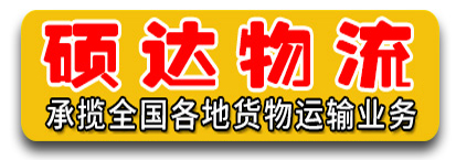 硕达物流  全国货运