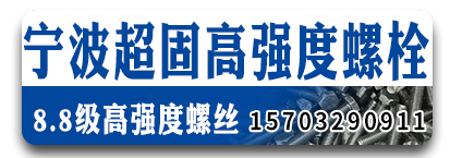 宁波超固高强度螺栓 8.8级高强度螺丝